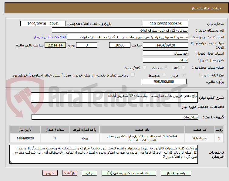تصویر کوچک آگهی رفع نقص دوربین های مداربسته بینارستان 17 شهریور آبادان