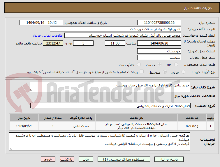 تصویر کوچک آگهی خرید لباس کار و اداری پارچه ای طبق سایز پیوست