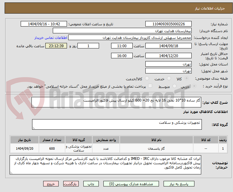 تصویر کوچک آگهی گاز ساده 10*10 نخی 16 لایه نخ 20= 600 کیلو ارسال پیش فاکتور الزامیست