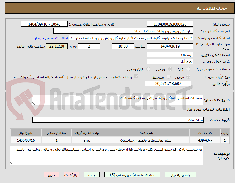 تصویر کوچک آگهی تعمیرات اساسی اماکن ورزشی شهرستان کوهدشت