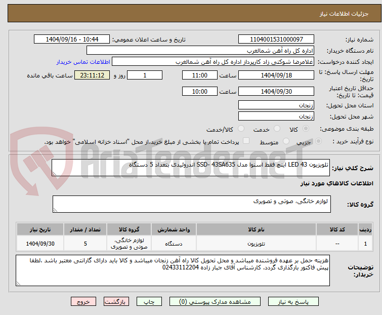 تصویر کوچک آگهی تلویزیون LED 43 اینچ فقط اسنوا مدل SSD- 43SA635 اندروئیدی بتعداد 5 دستگاه