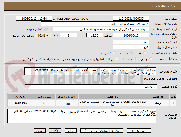 تصویر کوچک آگهی پروژه لکه گیری آسفالت سطح شهر با نظارت حوزه عمران آقای طالبی پور تلفن پاسخگو 026357050000  داخلی 500 الی 502 عمران شهرداری محمدشهر