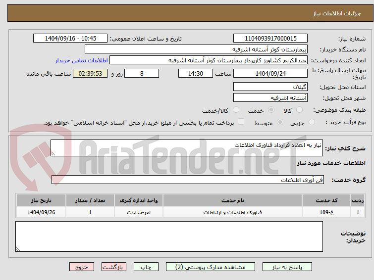 تصویر کوچک آگهی نیاز به انعقاد قرارداد فناوری اطلاعات