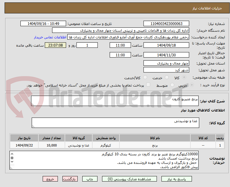 برنج عنبربو کارون