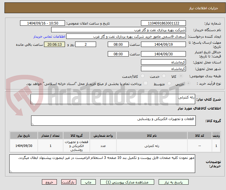 تصویر کوچک آگهی رله کنترلی