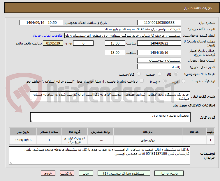 تصویر کوچک آگهی خرید یک دستگاه روتور"مطابق شرایط خصوصی پیوست"لازم به ذکر است ایران کد ثبت شده در سامانه مشایه میباشد.