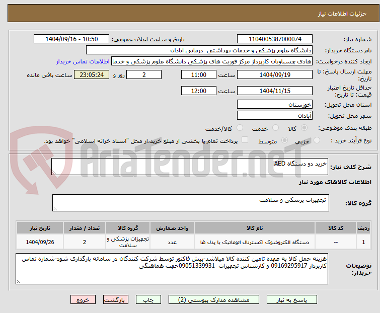 خرید دو دستگاه AED