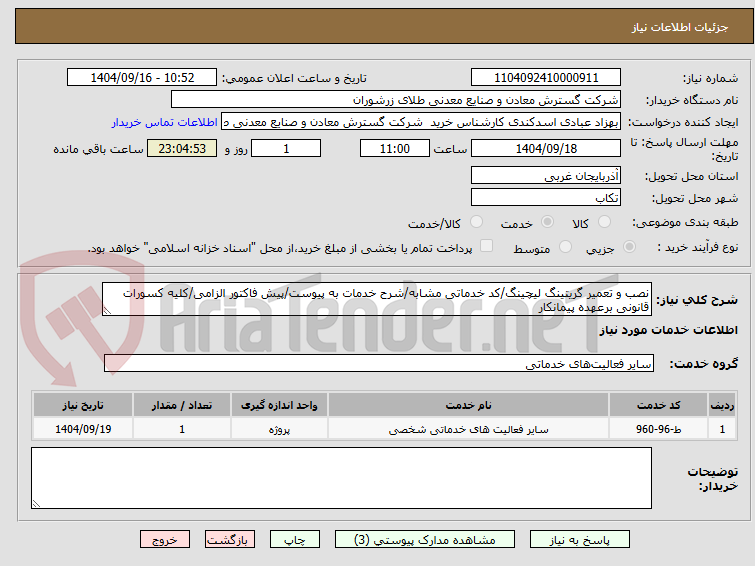 تصویر کوچک آگهی نصب و تعمیر گریتینگ لیچینگ/کد خدماتی مشابه/شرح خدمات به پیوست/پیش فاکتور الزامی/کلیه کسورات قانونی برعهده پیمانکار