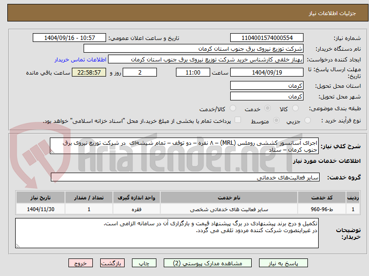 تصویر کوچک آگهی اجرای آسانسور کششی روملس (MRL) – ۸ نفره – دو توقف – تمام شیشه‌ای  در شرکت توزیع نیروی برق جنوب کرمان – ستاد  