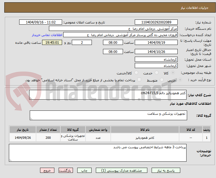 تصویر کوچک آگهی کتتر همودیالیز دائم cm24-f15,5