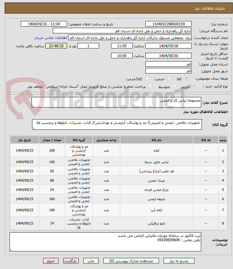 تصویر کوچک آگهی مجموعه لباس کار و ایمنی