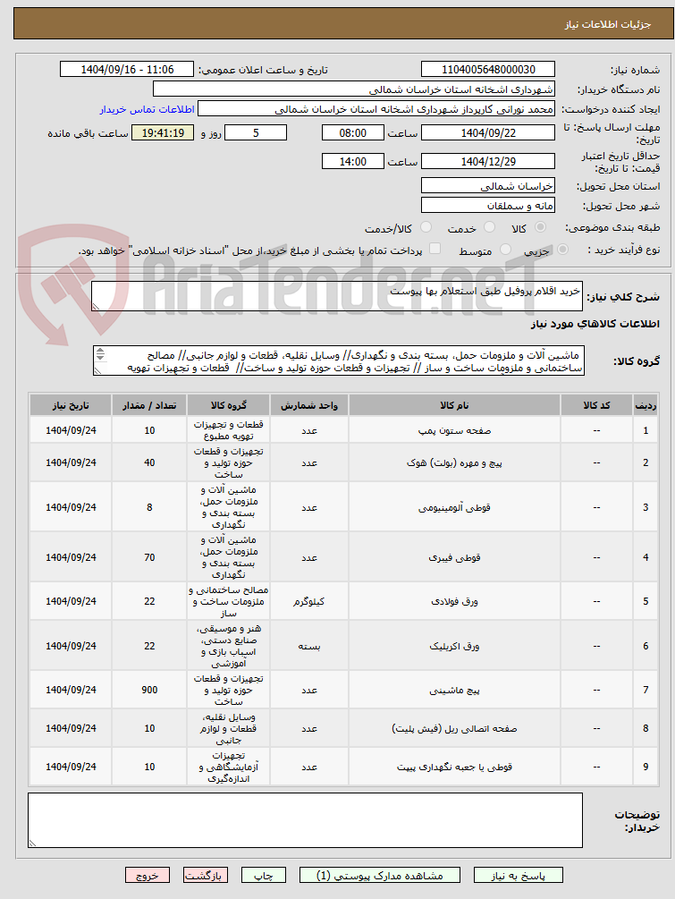 تصویر کوچک آگهی خرید اقلام پروفیل طبق استعلام بها پیوست