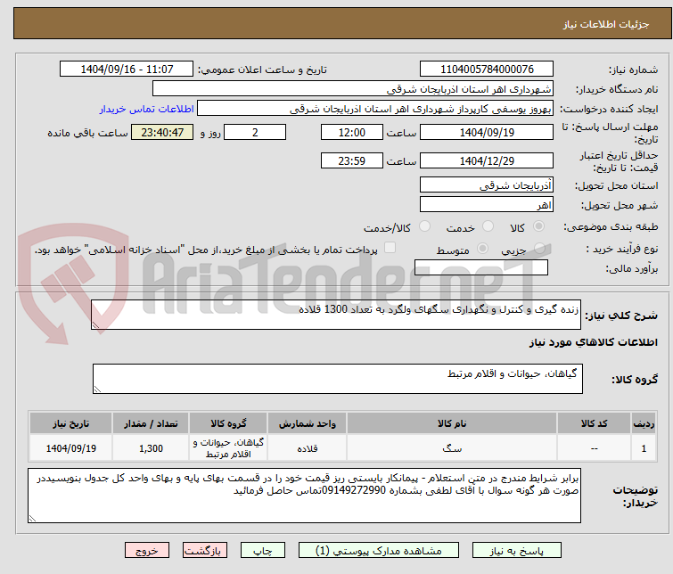 تصویر کوچک آگهی زنده گیری و کنترل و نگهداری سگهای ولگرد به تعداد 1300 قلاده 