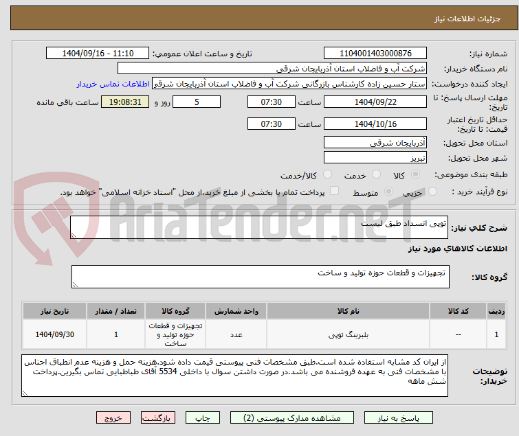تصویر کوچک آگهی توپی انسداد طبق لیست