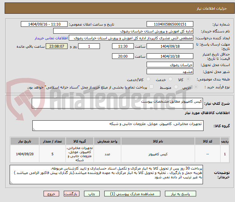 تصویر کوچک آگهی کیس کامپیوتر مطابق مشخصات پیوست