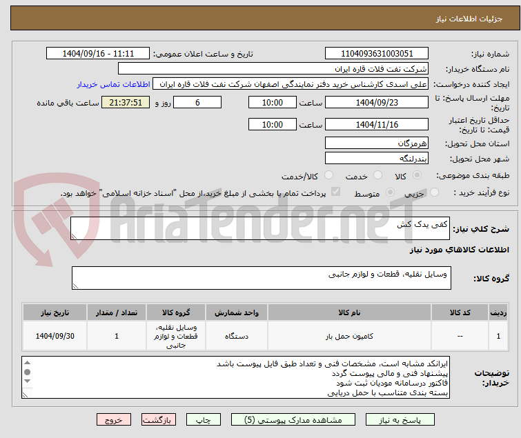 تصویر کوچک آگهی کفی یدک کش