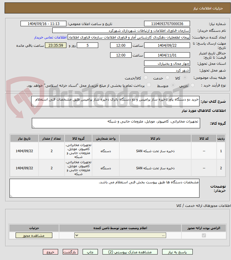 تصویر کوچک آگهی خرید دو دستگاه پاور ذخیره ساز پرامیس و دو دستگاه باتری ذخیره ساز پرامیس طبق مشخصات فنی استعلام
