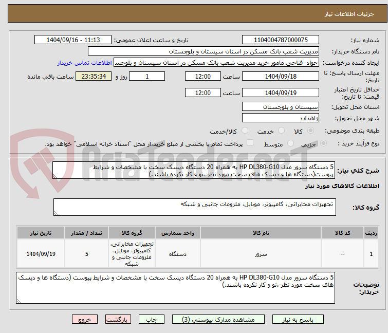 تصویر کوچک آگهی 5 دستگاه سرور مدل HP DL380-G10 به همراه 20 دستگاه دیسک سخت با مشخصات و شرایط پیوست(دستگاه ها و دیسک های سخت مورد نظر ،نو و کار نکرده باشند.)