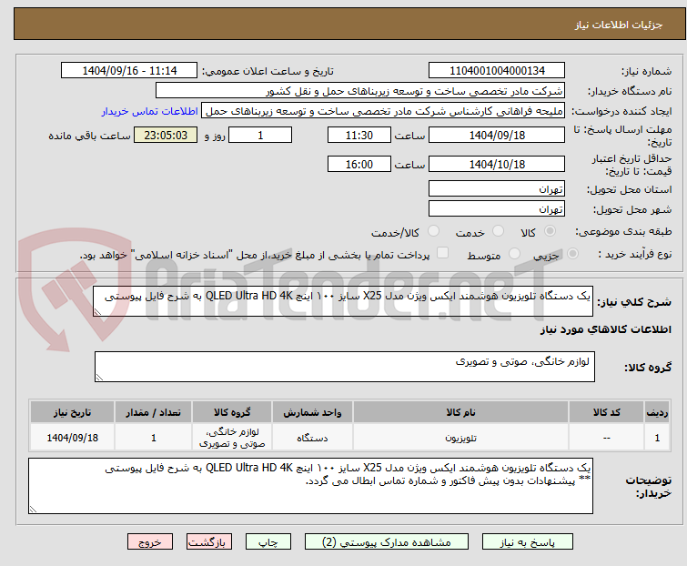 تصویر کوچک آگهی یک دستگاه تلویزیون هوشمند ایکس ویژن مدل X25 سایز ۱۰۰ اینچ QLED Ultra HD 4K به شرح فایل پیوستی