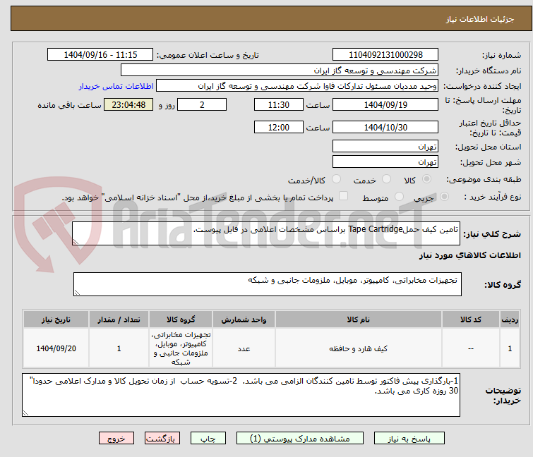 تصویر کوچک آگهی تامین کیف حملTape Cartridge براساس مشخصات اعلامی در فایل پیوست.