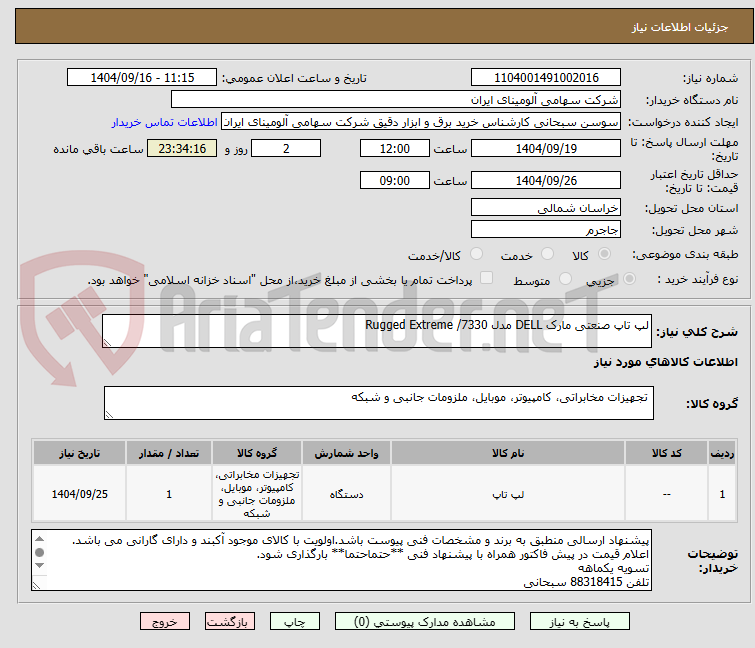 تصویر کوچک آگهی لپ تاپ صنعتی مارک DELL مدل Rugged Extreme /7330