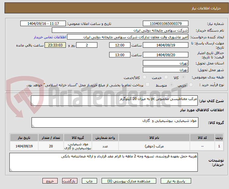 تصویر کوچک آگهی مرکب مغناطیسی مخصوص pc به میزان 20 کیلوگرم
