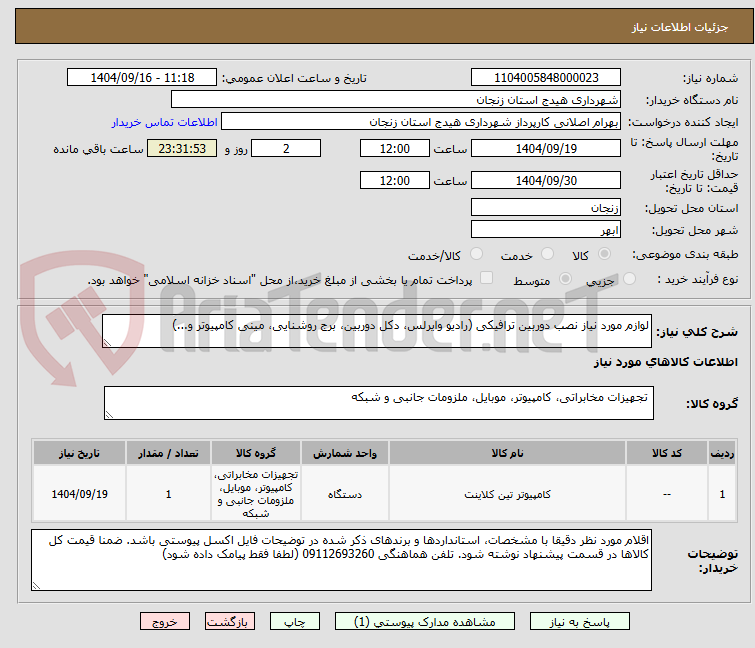 تصویر کوچک آگهی لوازم مورد نیاز نصب دوربین ترافیکی (رادیو وایرلس، دکل دوربین، برج روشنایی، مینی کامپیوتر و...)
