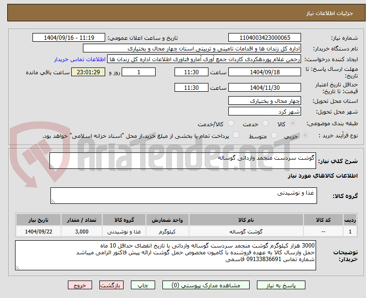 تصویر کوچک آگهی گوشت سردست منجمد وارداتی گوساله