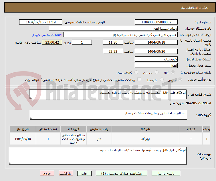 تصویر کوچک آگهی ایزوگام طبق فایل پیوست/به برندمشابه ترتیب اثرداده نمیشود