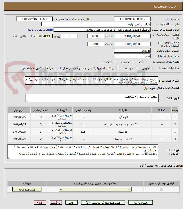 تصویر کوچک آگهی نیاز به تجهیزات پزشکی شامل 3 دستگاه اتوسکوپ / 3 دستگاه فشارسنج عقربه ای - دو عدد تب سنج لیزری و  دستگاه ترازوی دیجیتال قد و وزن 