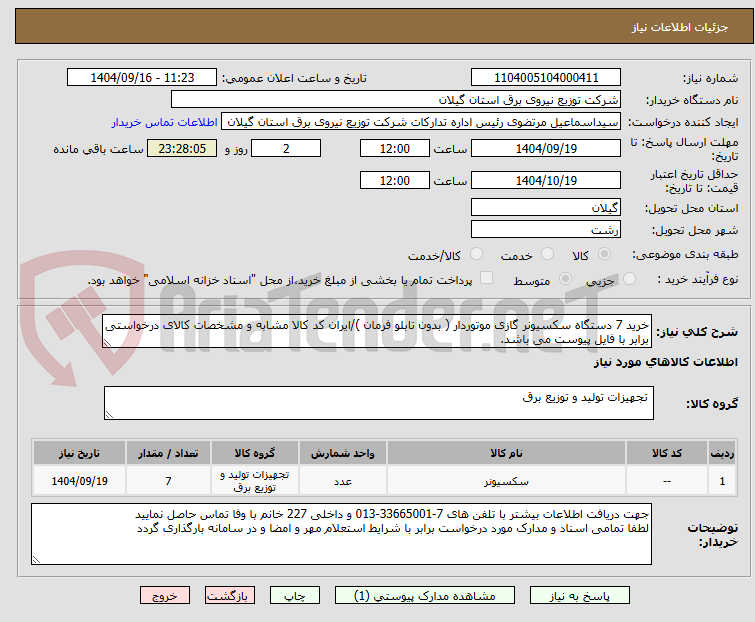 تصویر کوچک آگهی خرید 7 دستگاه سکسیونر گازی موتوردار ( بدون تابلو فرمان )/ایران کد کالا مشابه و مشخصات کالای درخواستی برابر با فایل پیوست می باشد.