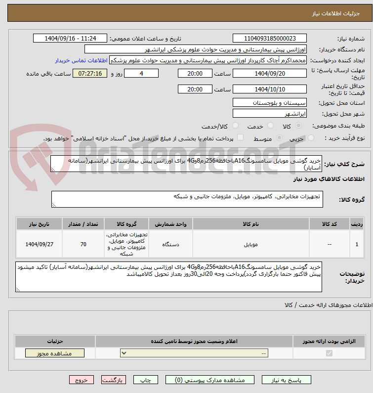 تصویر کوچک آگهی خرید گوشی موبایل سامسونگA16باحافظه256رم8و4G برای اورژانس پیش بیمارستانی ایرانشهر(سامانه آسایار)