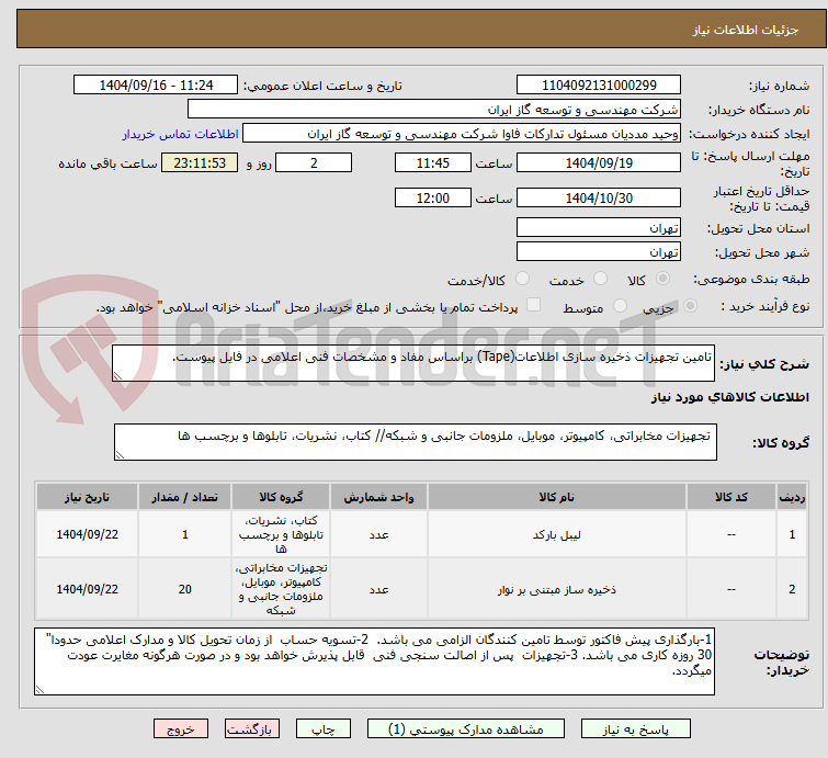 تصویر کوچک آگهی تامین تجهیزات ذخیره سازی اطلاعات(Tape) براساس مفاد و مشخصات فنی اعلامی در فایل پیوست.