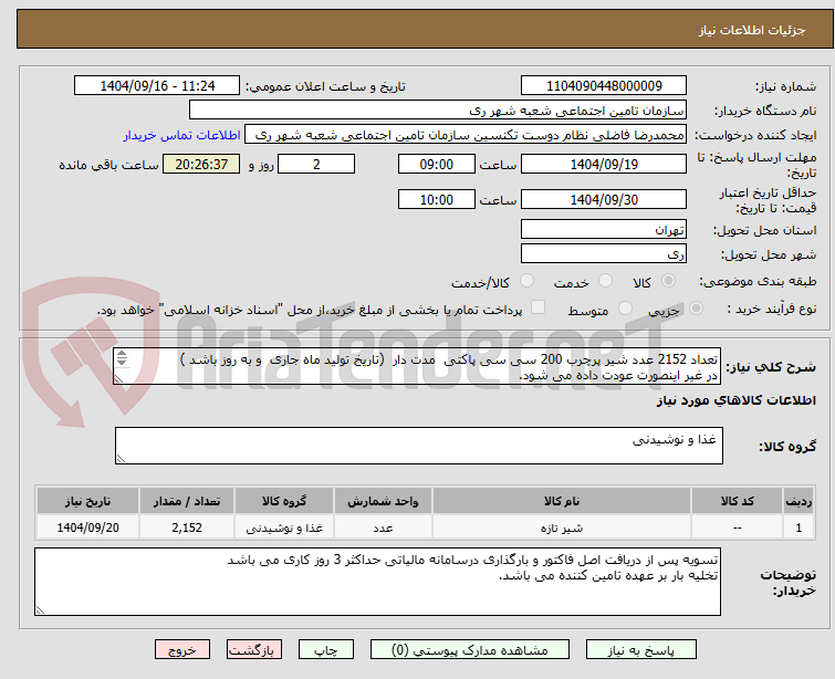 تصویر کوچک آگهی تعداد 2152 عدد شیر پرچرب 200 سی سی پاکتی مدت دار (تاریخ تولید ماه جاری و به روز باشد )
در غیر اینصورت عودت داده می شود.