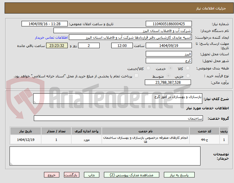 تصویر کوچک آگهی بازسازی و بهسازی در امور کرج