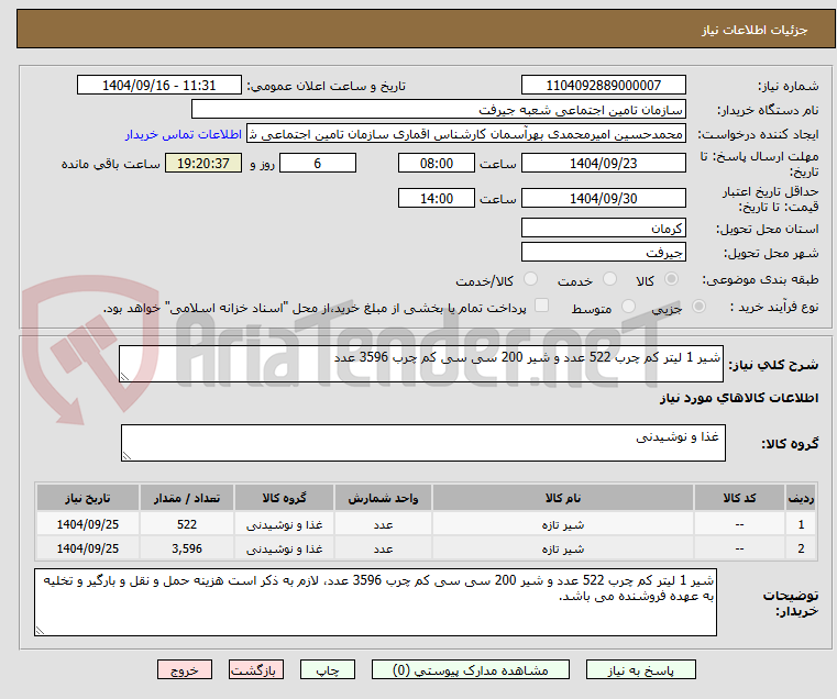 تصویر کوچک آگهی شیر 1 لیتر کم چرب 522 عدد و شیر 200 سی سی کم چرب 3596 عدد