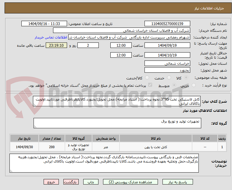 تصویر کوچک آگهی کابل لاستیکی تخت 95*3،نحوه پرداخت:( اسناد مرابحه)،محل تحویل:بجنورد،کالابانظرناظرفنی موردتایید،اولویت باکالای ایرانی