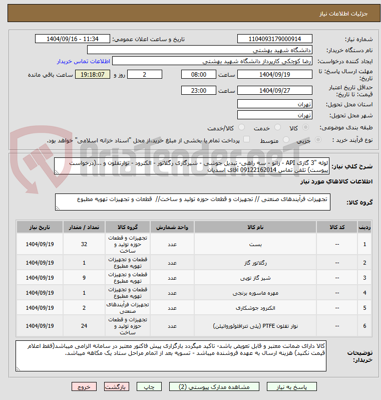 تصویر کوچک آگهی لوله "3 گازی API - زانو - سه راهی- تبدیل جوشی - شیرگازی رگلاتور - الکترود - نوارتفلون و ...(درخواست پیوست) تلفن تماس 09122162014 آقای اسدیان