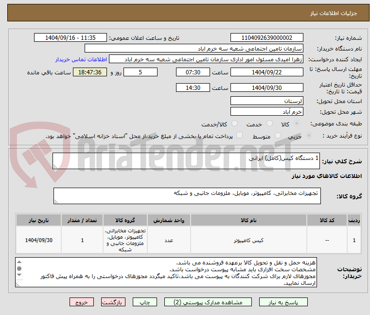 تصویر کوچک آگهی 1 دستگاه کیس(کامل) ایرانی