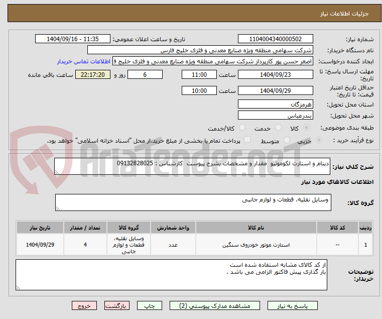 تصویر کوچک آگهی دینام و استارت لکوموتیو  مقدار و مشخصات بشرح پیوست  کارشناس : 09132828025