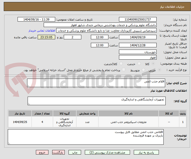 تصویر کوچک آگهی اقلام جذب اتمی