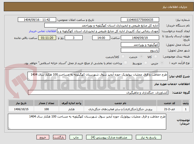 تصویر کوچک آگهی طرح حفاظت و قرق عملیات بیولوژیک حوزه آبخیز سوق شهرستان کهگیلویه به مساحت 100 هکتار سال 1404 