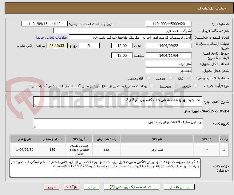 تصویر کوچک آگهی لنت جهت وینچ های شناور های کاسپین 1و 2 و 3