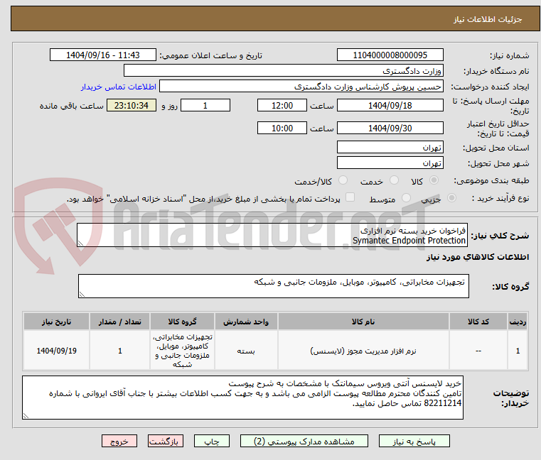 تصویر کوچک آگهی فراخوان خرید بسته نرم افزاری
Symantec Endpoint Protection