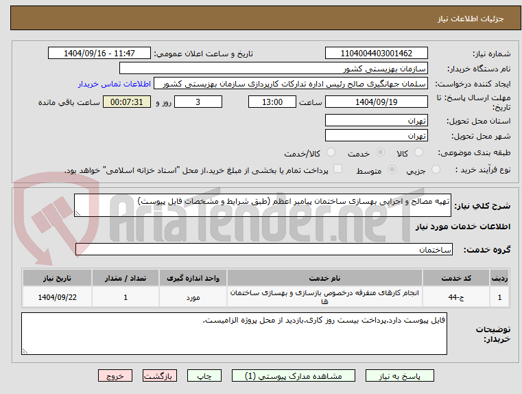 تصویر کوچک آگهی تهیه مصالح و اجرایی بهسازی ساختمان پیامبر اعظم (طبق شرایط و مشخصات فایل پیوست)