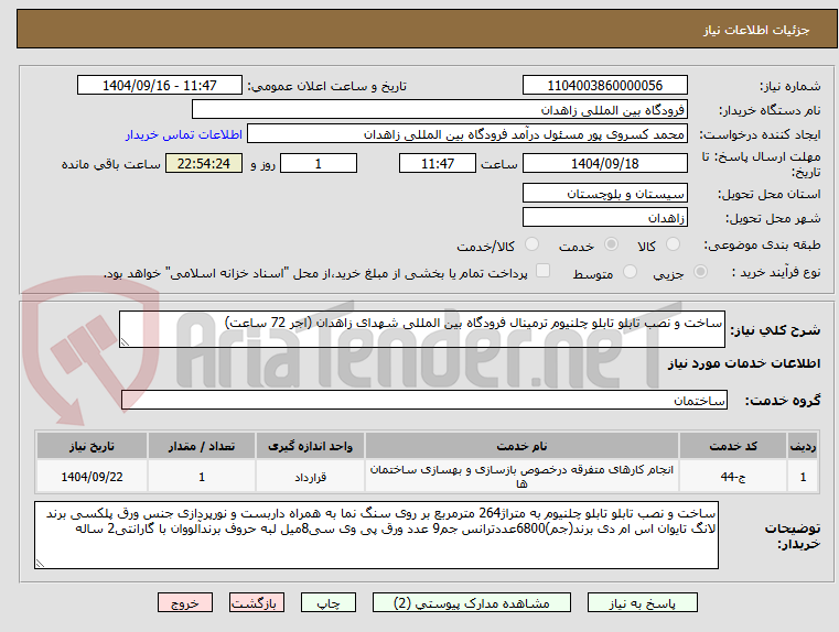 تصویر کوچک آگهی ساخت و نصب تابلو تابلو چلنیوم ترمینال فرودگاه بین المللی شهدای زاهدان (اجر 72 ساعت)