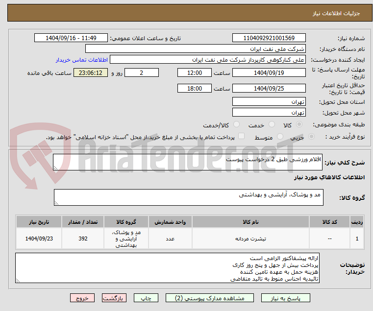 تصویر کوچک آگهی اقلام ورزشی طبق 2 درخواست پیوست