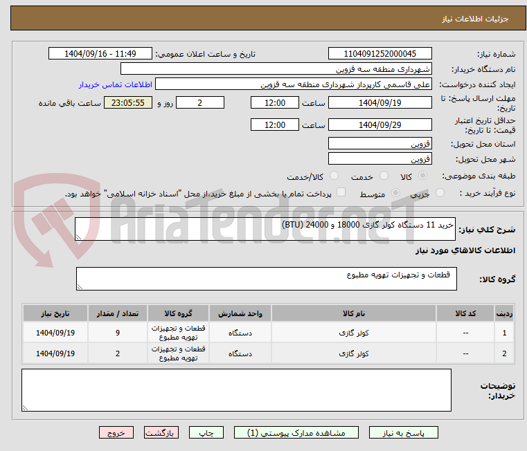 تصویر کوچک آگهی خرید 11 دستگاه کولر گازی 18000 و 24000 (BTU)