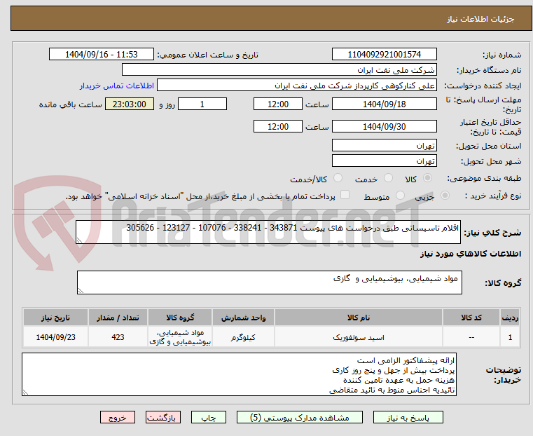 تصویر کوچک آگهی اقلام تاسیساتی طبق درخواست های پیوست 343871 - 338241 - 107076 - 123127 - 305626