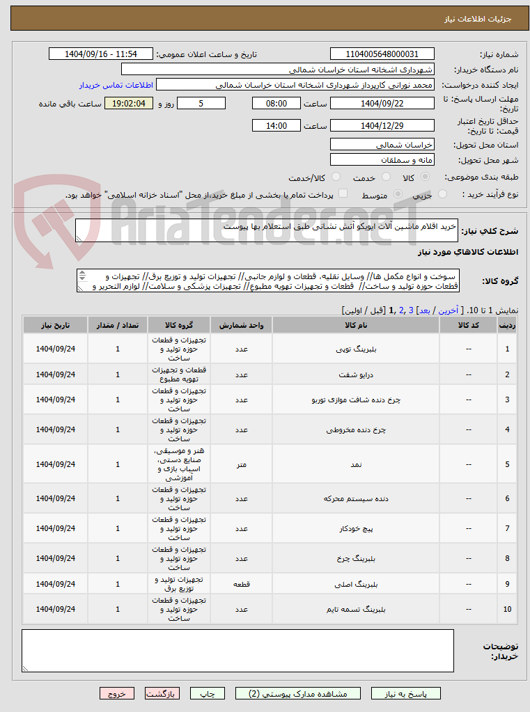 تصویر کوچک آگهی خرید اقلام ماشین آلات ایویکو آتش نشانی طبق استعلام بها پیوست